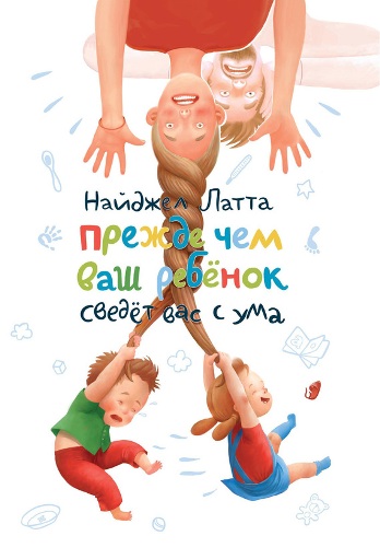 Прежде чем ваш ребенок сведет вас с ума. Найджел Л_0.jpg